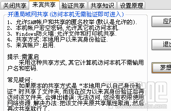 局域網(wǎng)共享設(shè)置工具 1.0 綠色版