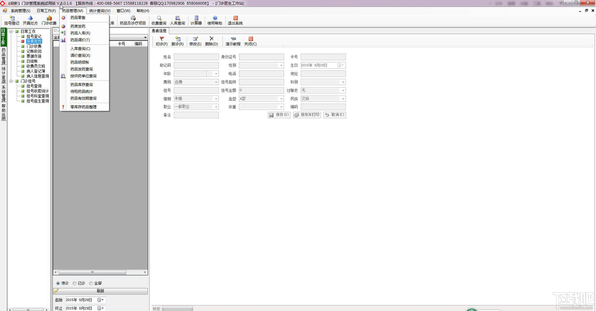 启新门诊管理软件(3)