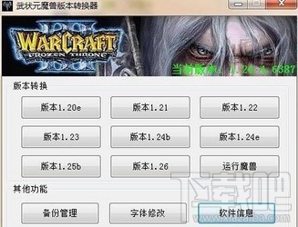 武状元魔兽版本转换器(1)