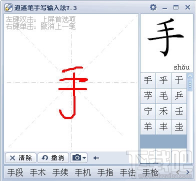 逍遥笔手写输入法(3)