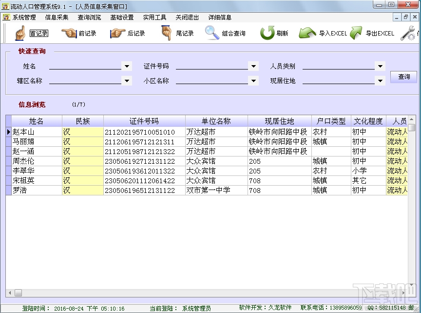 流动人口管理系统(2)