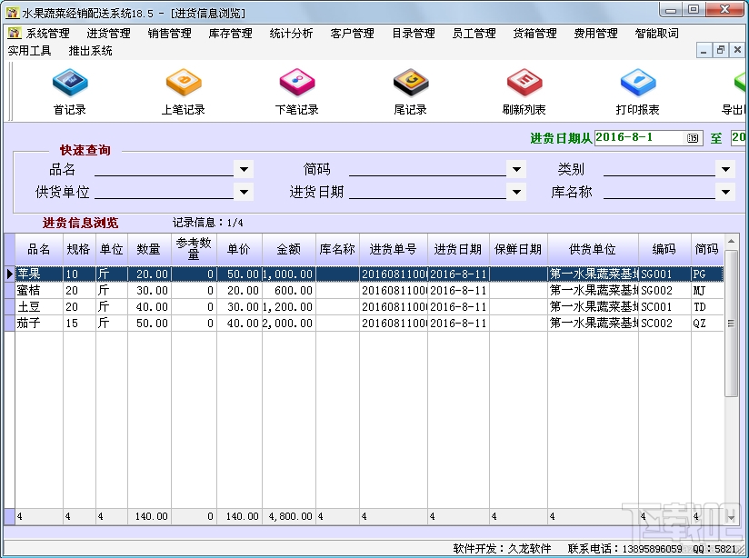 水果蔬菜经销配送系统(3)