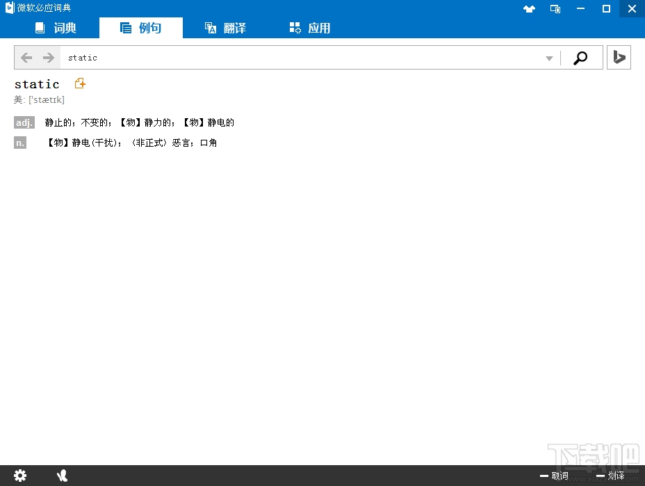 微软必应词典(3)