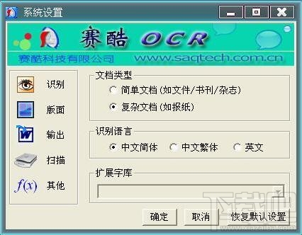 赛酷ocr文字识别软件(2)