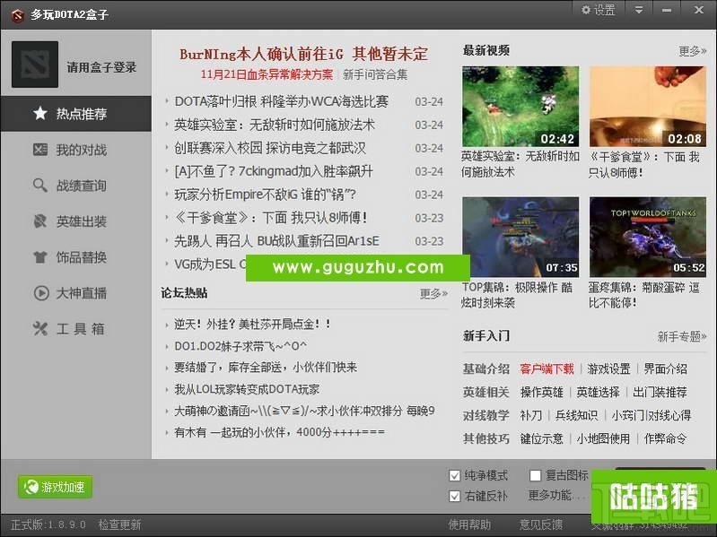 多玩DOTA2盒子(2)