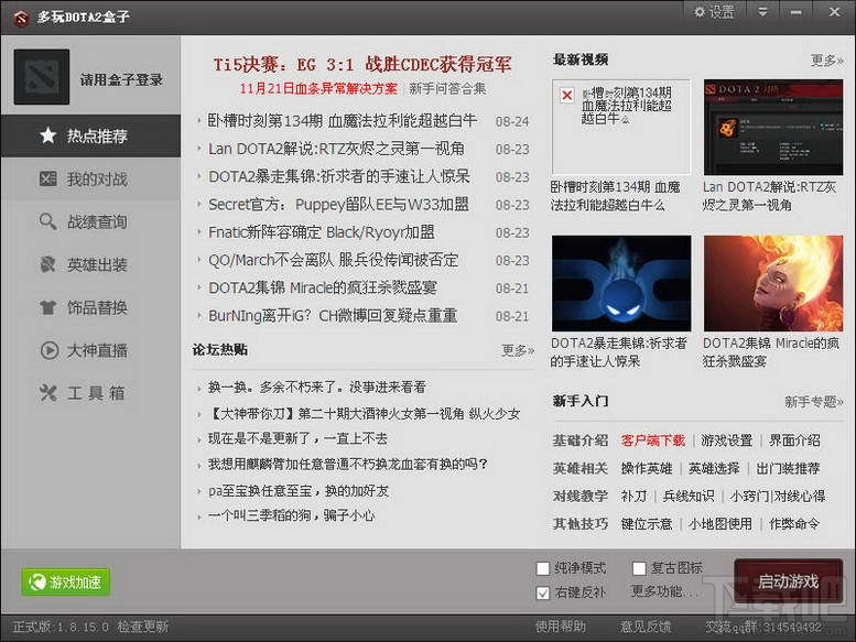 多玩DOTA2盒子(1)