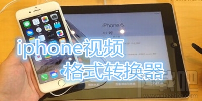 新星iPhone视频格式转换器(1)