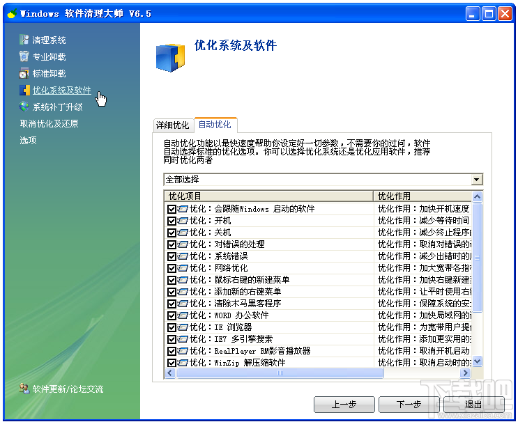 Windows软件清理大师(2)