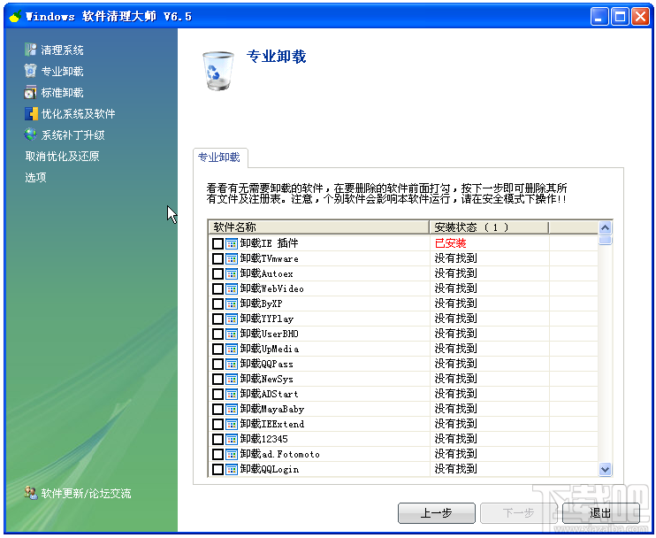 Windows软件清理大师(1)