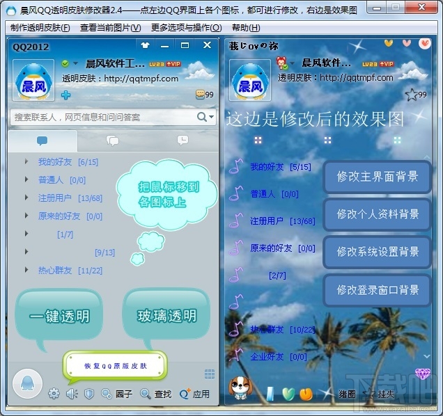 qq透明皮肤修改器(2)