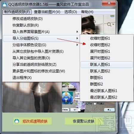 qq透明皮肤修改器(3)