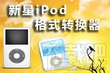 新星iPod视频格式转换器(1)