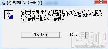 电脑时间校准器(2)