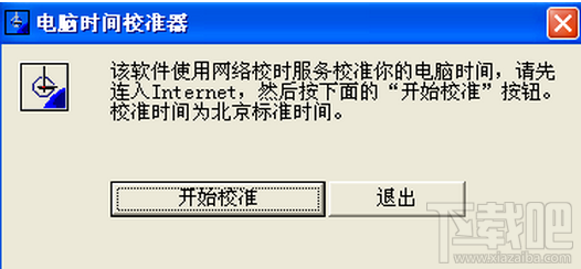电脑时间校准器(1)