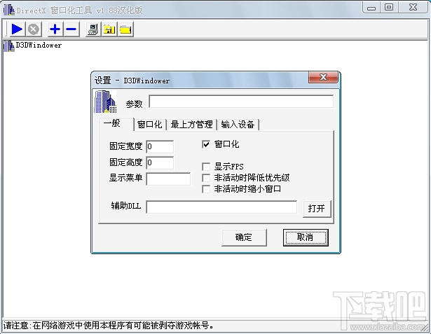 D3DWindower游戏窗口化工具(1)