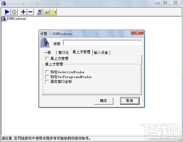 D3DWindower游戏窗口化工具(3)