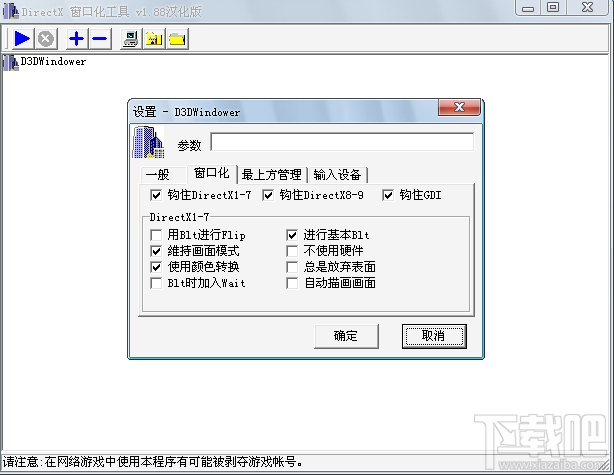 D3DWindower游戏窗口化工具(2)