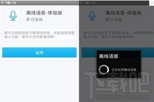 讯飞语音输入法离线语音包(3)