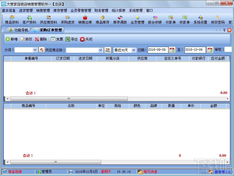 大管家连锁店销售管理软件(2)
