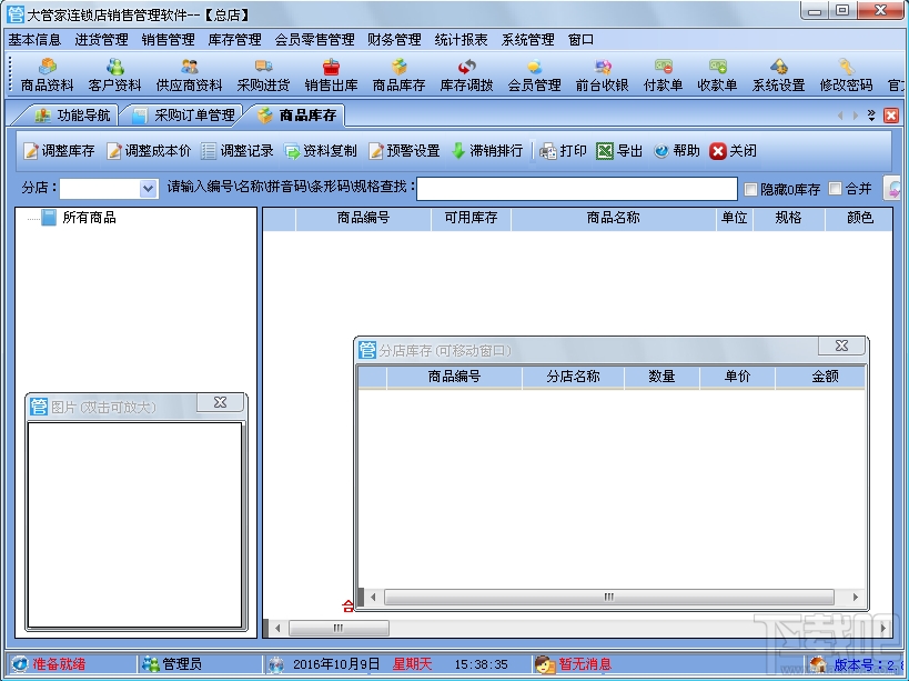 大管家连锁店销售管理软件(1)