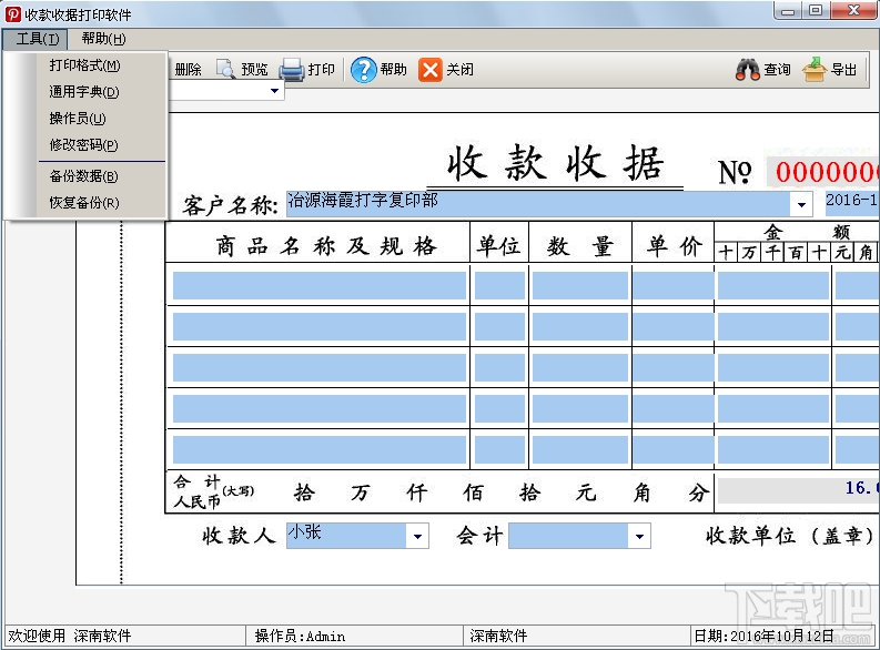 深南收款收据打印软件(3)