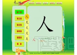 麦田拾字幼儿识字软件(1)