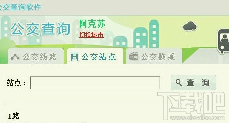 公交查询软件(3)