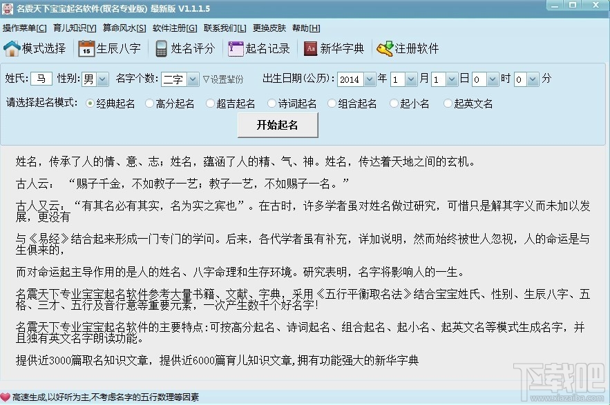名震天下專(zhuān)業(yè)寶寶起名軟件 1.2.2.9 免費(fèi)版