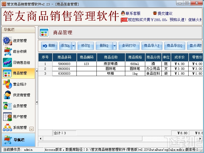 管友商品销售管理软件(1)