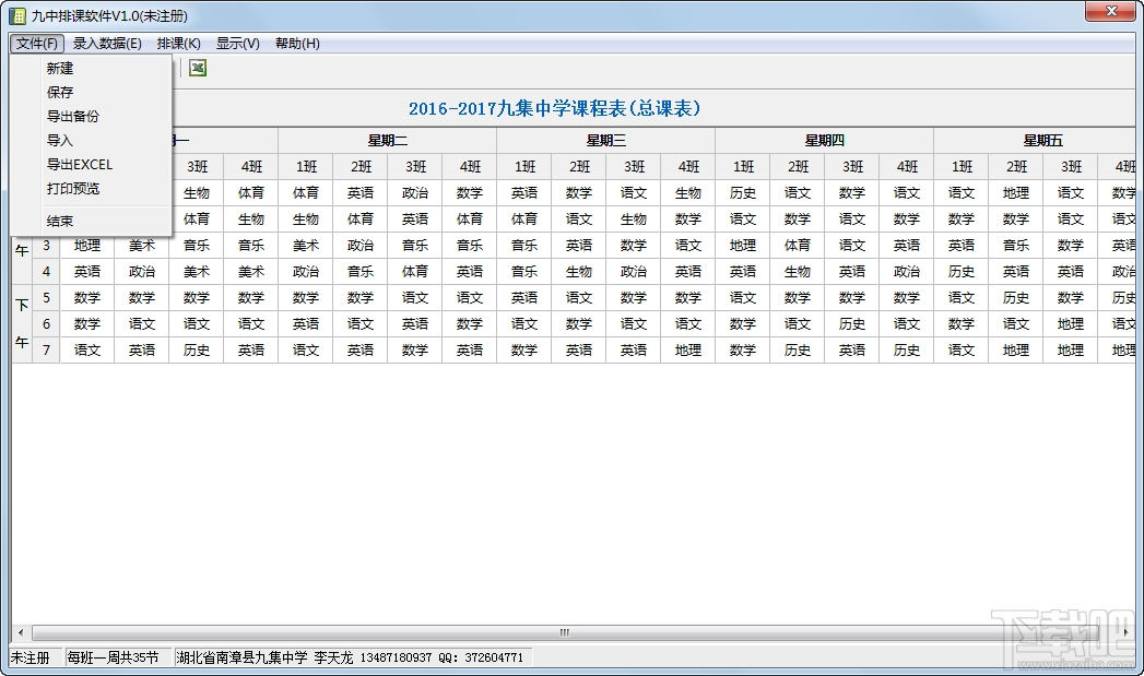 九中排课软件(3)