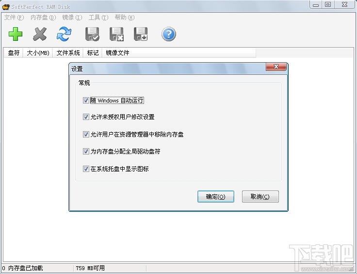 SoftPerfect RAM Disk(虚拟硬盘软件)(1)