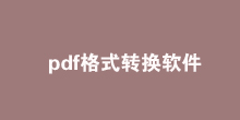 pdf格式转换软件