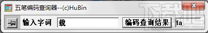 袖珍五笔编码查询器(2)