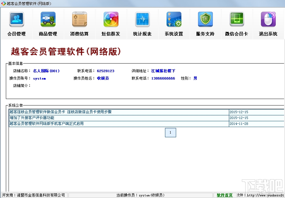 越客会员管理软件连锁版(3)