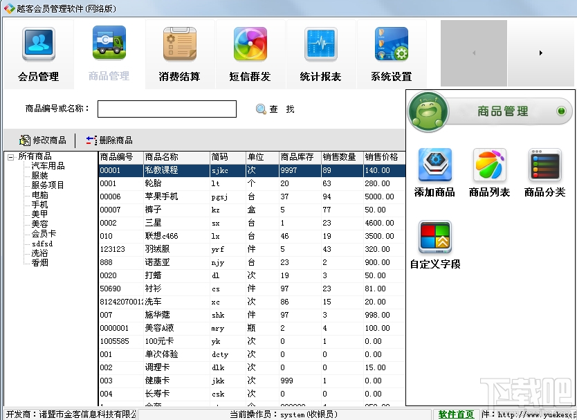 越客会员管理软件连锁版(2)