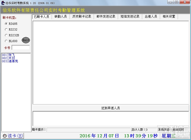 伯乐实时考勤系统(3)