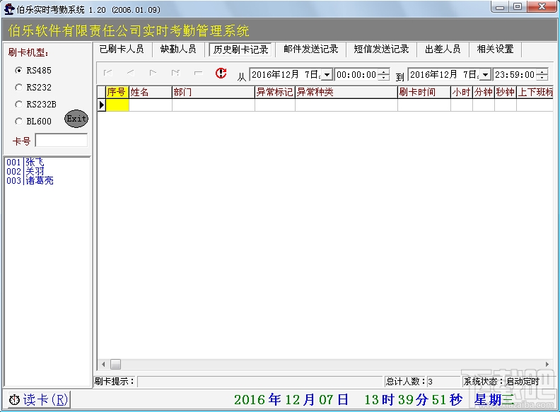 伯乐实时考勤系统(2)