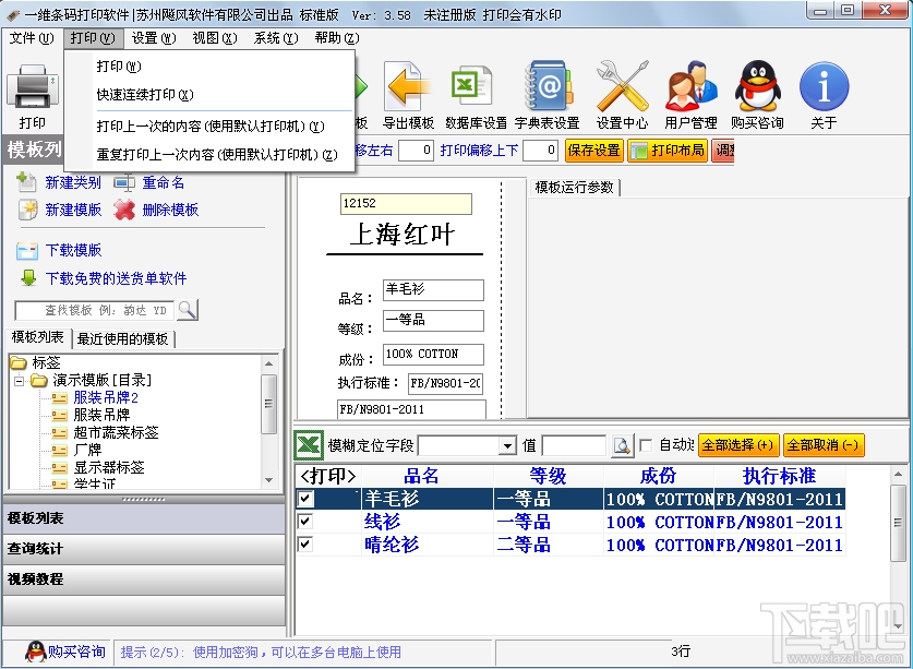 飚风条码打印软件(2)