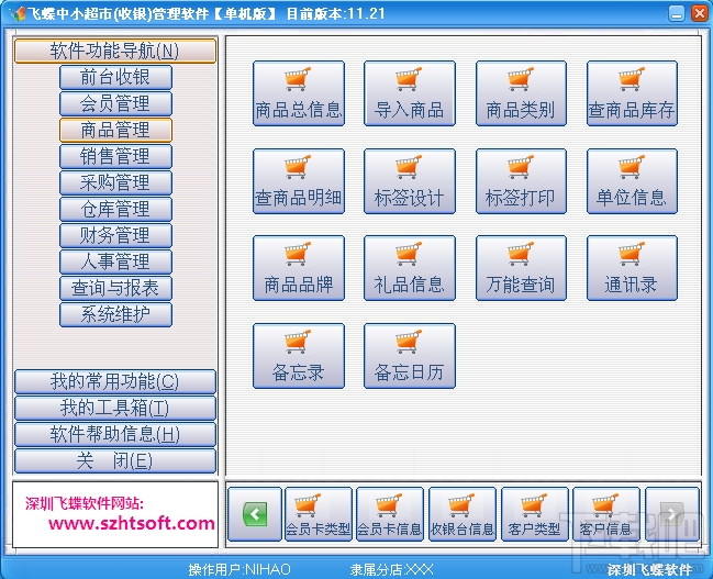 飞蝶中小超市(收银)管理软件(2)
