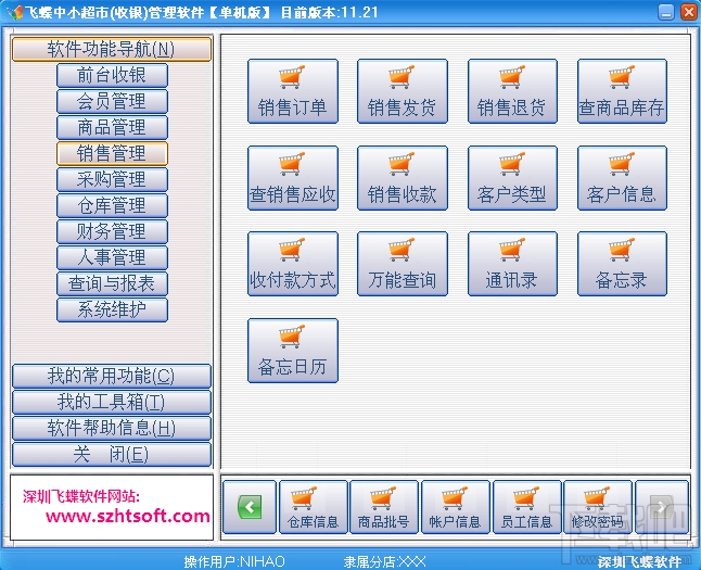 飞蝶中小超市(收银)管理软件(1)