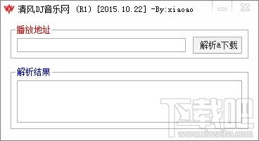 清风DJ音乐网解析工具(1)