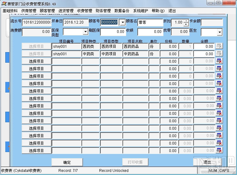 赛管家门诊收费管理系统(1)