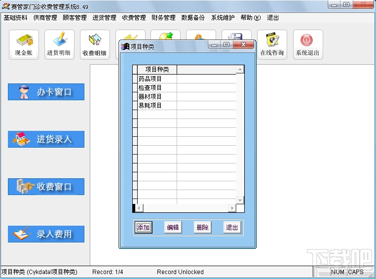 赛管家门诊收费管理系统(3)