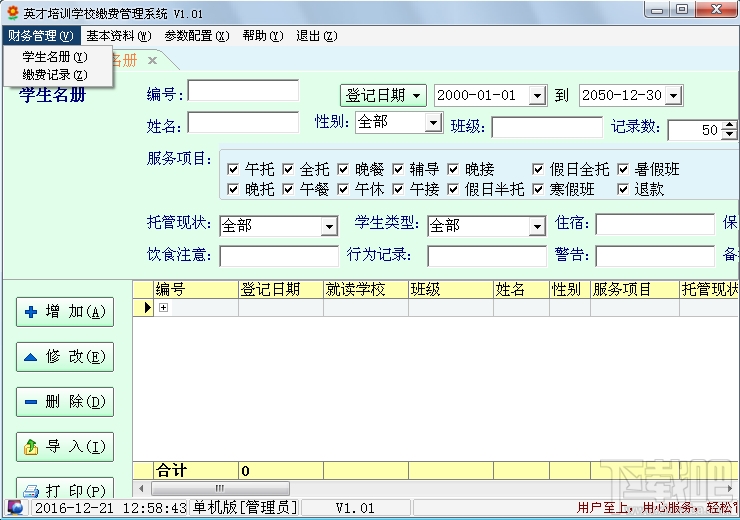 英才培训学校缴费管理系统(3)