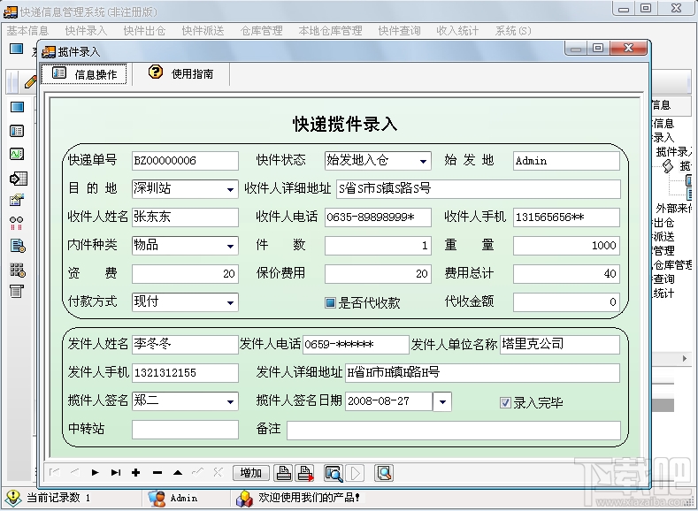 宏达快递信息管理系统(2)