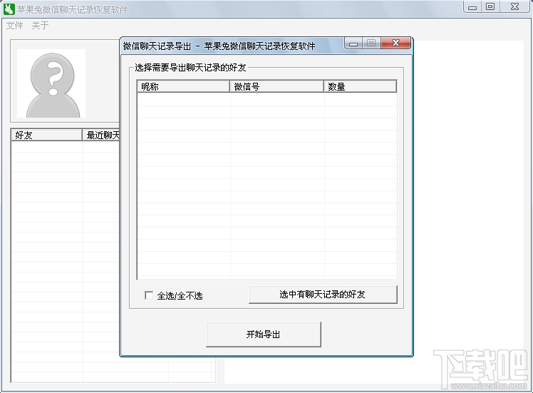 苹果兔微信聊天记录恢复软件(2)
