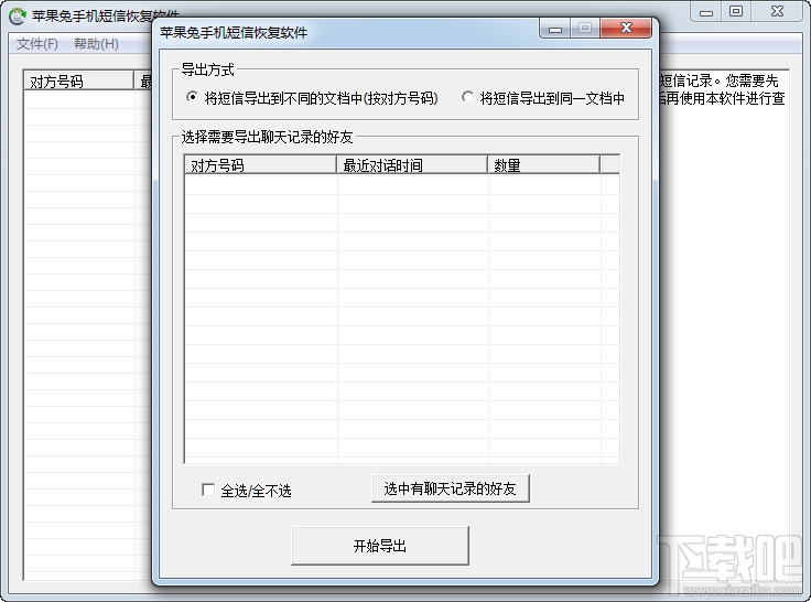 苹果兔手机短信恢复软件(3)