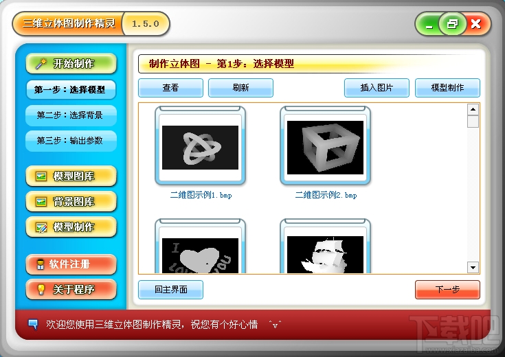 三维立体图制作精灵(3)