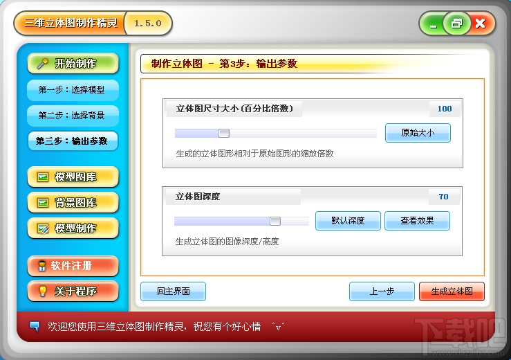 三维立体图制作精灵(1)