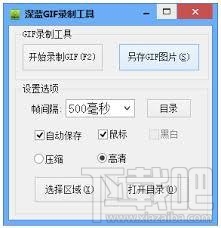 深蓝GIF录制工具(2)